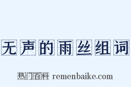 无声的雨丝组词是什么意思的图片